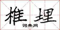 袁强椎埋楷书怎么写