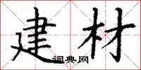 丁谦建材楷书怎么写
