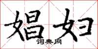 丁谦娼妇楷书怎么写