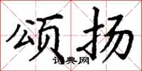 丁谦颂扬楷书怎么写