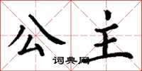 丁谦公主楷书怎么写