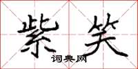 袁强紫笑楷书怎么写