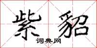 袁强紫貂楷书怎么写