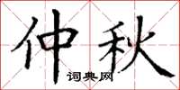 丁谦仲秋楷书怎么写