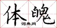 丁谦体魄楷书怎么写