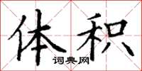 丁谦体积楷书怎么写