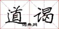 袁强道谒楷书怎么写