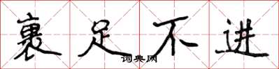 侯登峰裹足不进楷书怎么写