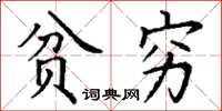 丁谦贫穷楷书怎么写