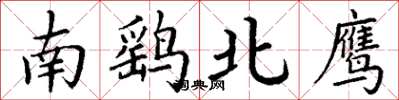 丁谦南鹞北鹰楷书怎么写