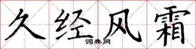 丁谦久经风霜楷书怎么写