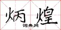 袁强炳煌楷书怎么写