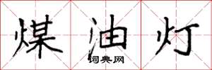 袁强煤油灯楷书怎么写