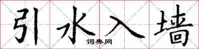 丁谦引水入墙楷书怎么写