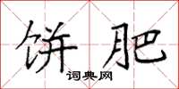 袁强饼肥楷书怎么写