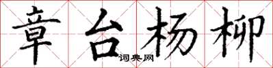 丁谦章台杨柳楷书怎么写