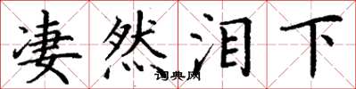 丁谦凄然泪下楷书怎么写