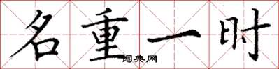 丁谦名重一时楷书怎么写