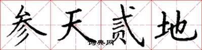 丁谦参天贰地楷书怎么写