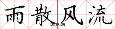 丁谦雨散风流楷书怎么写