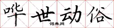 丁谦哗世动俗楷书怎么写