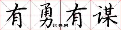 丁谦有勇有谋楷书怎么写