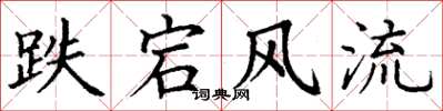 丁谦跌宕风流楷书怎么写