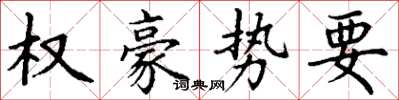 丁谦权豪势要楷书怎么写