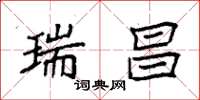 袁强瑞昌楷书怎么写