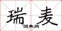 袁强瑞麦楷书怎么写