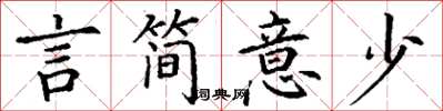 丁谦言简意少楷书怎么写