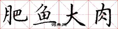 丁谦肥鱼大肉楷书怎么写