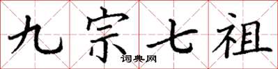 丁谦九宗七祖楷书怎么写