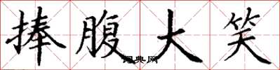 丁谦捧腹大笑楷书怎么写