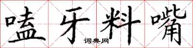 丁谦嗑牙料嘴楷书怎么写