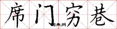 丁谦席门穷巷楷书怎么写
