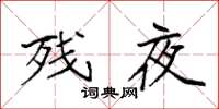 袁强残夜楷书怎么写