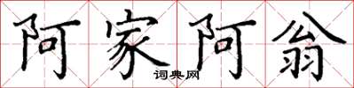 丁谦阿家阿翁楷书怎么写