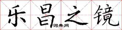 丁谦乐昌之镜楷书怎么写