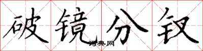 丁谦破镜分钗楷书怎么写