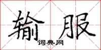 袁强输服楷书怎么写
