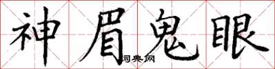 丁谦神眉鬼眼楷书怎么写