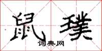 袁强鼠璞楷书怎么写
