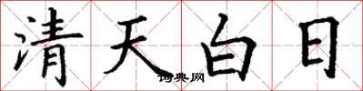 丁谦清天白日楷书怎么写