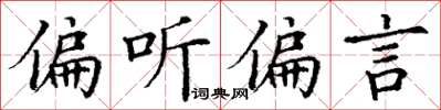 丁谦偏听偏言楷书怎么写