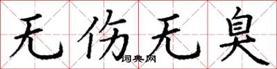 丁谦无伤无臭楷书怎么写