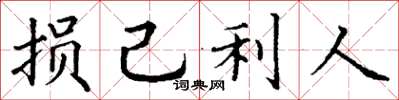 丁谦损己利人楷书怎么写
