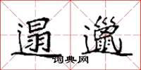 袁强遢邋楷书怎么写