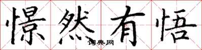 丁谦憬然有悟楷书怎么写