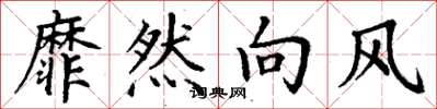 丁谦靡然向风楷书怎么写